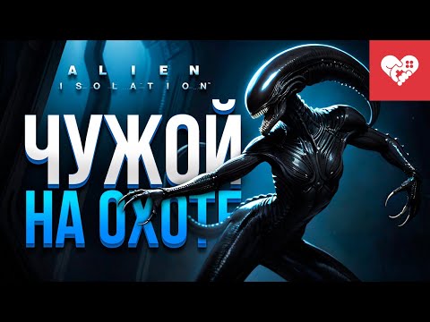 Видео: Чужой вышел на охоту | Alien: Isolation
