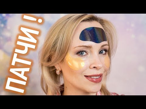 Видео: Мои ЛУЧШИЕ ПАТЧИ ДЛЯ ГЛАЗ и не только! 👁😍