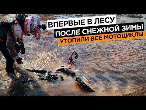 Видео: Впервые в лесу после снежной зимы. Утопили все мотоциклы.
