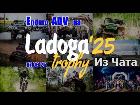 Видео: Enduro ADV на Ladoga'25 Trophy 07.06.25 (Из Чата)