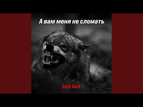 Видео: А вам меня не сломать