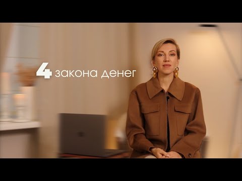 Видео: «4 закона денег». Татьяна Волкова — финансовый консультант