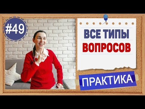 Видео: Практика 49 Все виды вопросов в английском языке. Questions. 5 типов вопросов в английском