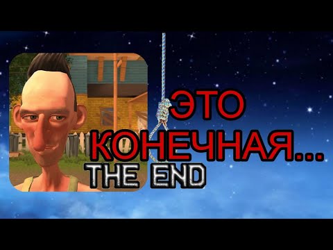 Видео: Angry neighbor 2.0 Alpha (конечная)