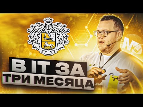 Видео: Как стать разработчиком в Tinkoff. Финтех школа / Мобильный разработчик