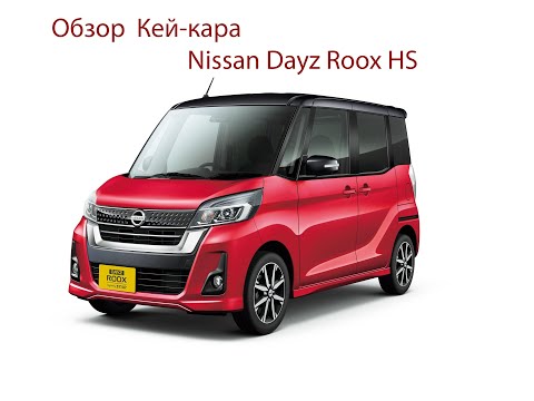 Видео: Обзор Кей-Кара Nissan Dayz Roox HS