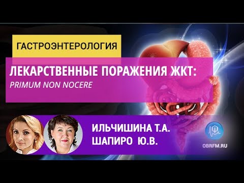 Видео: Гастроэнтеролог Ильчишина Т.А.: Лекарственные поражения ЖКТ: Primum non nocere