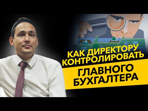 Видео: Как директор или владелец бизнеса может контролировать главного бухгалтера? Бизнес и налоги.