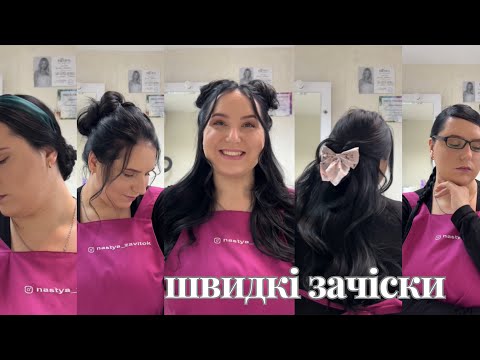 Видео: Швидкі зачіски на собі. Легкі зачіски. Quick hairstyles on yourself. Easy hairstyles.