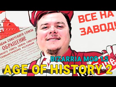 Видео: Глянем МОД AOH2 BIZARRYA MOD и пойдем в СОЛЯНОЧКУ