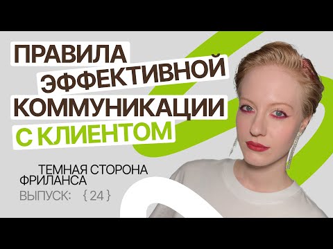 Видео: Как общаться с клиентом, чтобы не сойти с ума?  | Темная сторона фриланса [24]