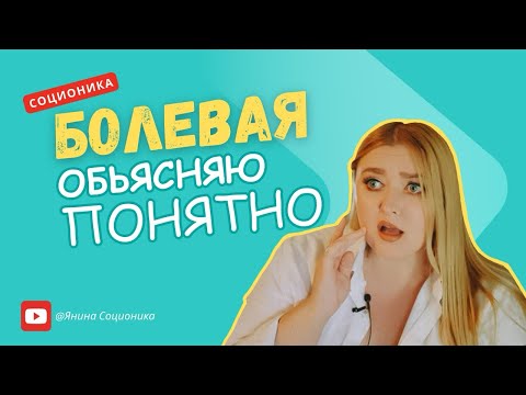 Видео: Соционика - болевые функции ! В чем смысл?