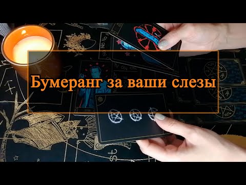 Видео: Бумеранг за ваши слезы.