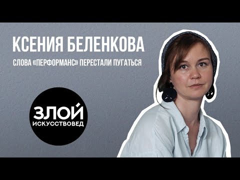 Видео: Ксения Беленкова: слова «перформанс» перестали пугаться