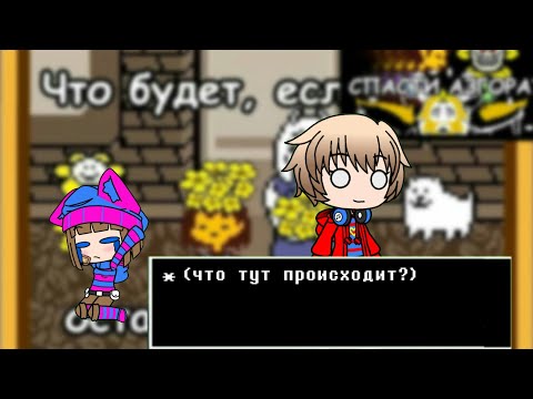 Видео: что будет если остаться жить у Ториэль или остаться жить у Азгора? /Реакция на John Brain