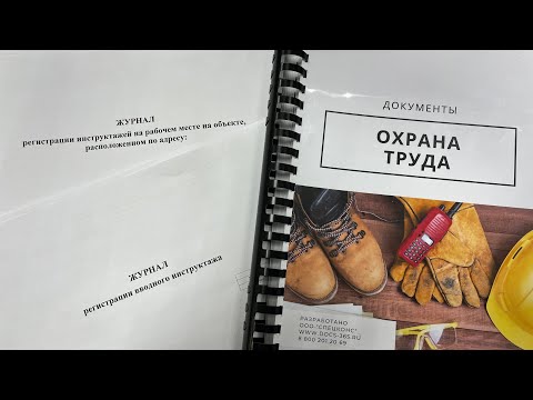 Видео: Как заполнять журналы по охране труда?