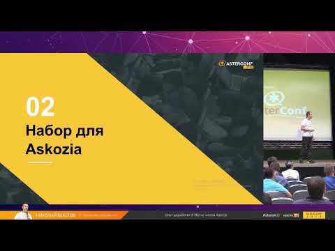 Видео: AsterConf-2018: Николай Бекетов - Опыт разработки IP-PBX на чистом Asterisk