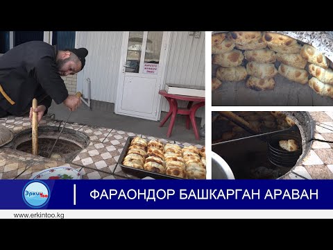 Видео: Фараондор башкарган Араван