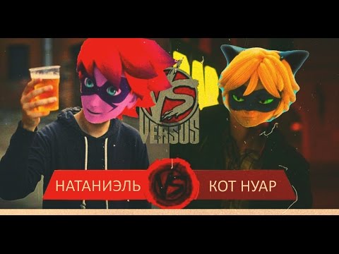 Видео: VERSUS BATTLE КОТ НУАР VS НАТАНИЭЛЬ! LadyBug and CatNoir №8/Приколы№8/funs/