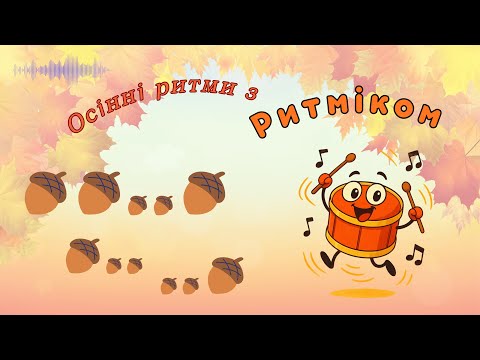 Видео: Осіння ритмічна гра