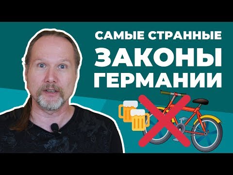 Видео: ТОП самых СТРАННЫХ и БЕЗУМНЫХ законов Германии (Часть 1)