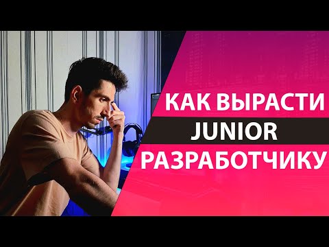 Видео: Как Вырасти Junior Разработчику