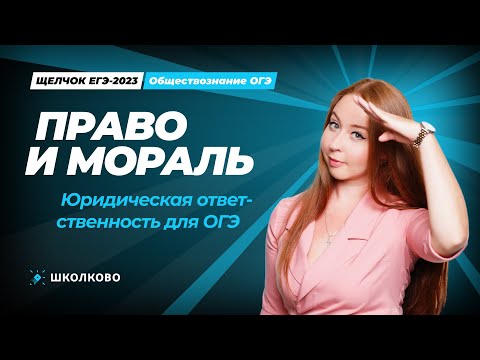 Видео: ЩЕЛЧОК по обществознанию | Право и мораль. Юридическая ответственность для ОГЭ