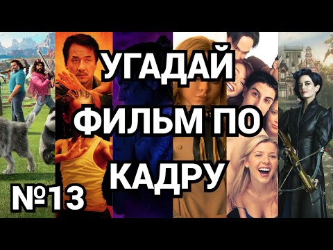 Видео: №13 УГАДАЙ ФИЛЬМ ПО КАДРУ,  30 ФИЛЬМОВ
