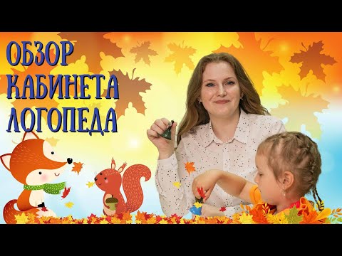 Видео: Обзор логопедического кабинета