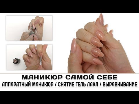 Видео: Маникюр самой себе Аппаратный маникюр Снятие гель лака Выравнивание