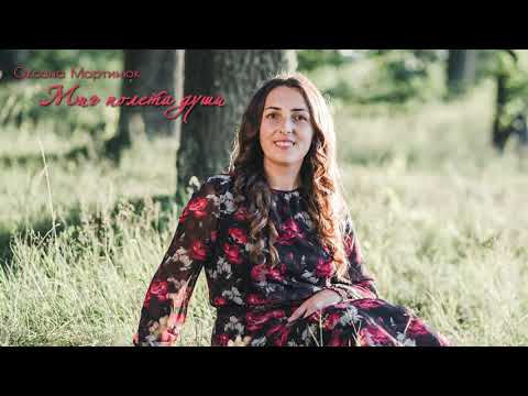 Видео: Миг полета души - Оксана Мартинюк