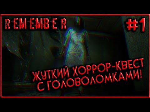 Видео: ОНА ТЕБЯ СОЖРЁТ! Хоррор-Квест с Элементами головоломки! [Remember]