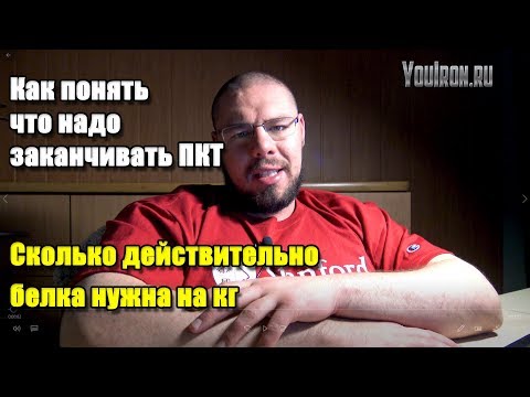 Видео: КАК ПОНЯТЬ КОГДА ЗАКАНЧИВАТЬ ПКТ | СКОЛЬКО БЕЛКА НУЖНО ЕСТЬ В ДЕНЬ НА КГ ВЕСА