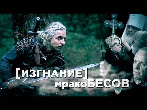 Видео: [Изгнание] МРАКОБЕСОВ