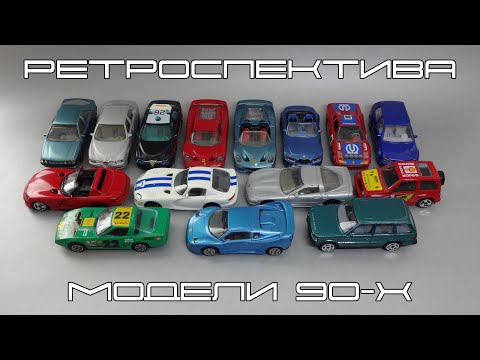 Видео: Ретроспектива: какие масштабные модели иномарок собирали в начале 90-х || Bburago - Made in Italy
