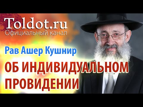 Видео: Рав Ашер Кушнир. Об индивидуальном провидении. ДЕРЕХ АШЕМ 35
