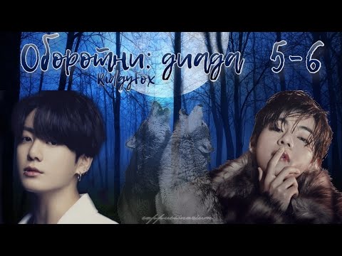 Видео: Оборотни: диада / RidgyFox / 5-6 части / озвучка фанфика / вигуки