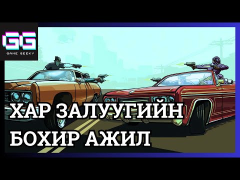 Видео: АХЫН ЗАРААЛААР | GTA SA Part 6