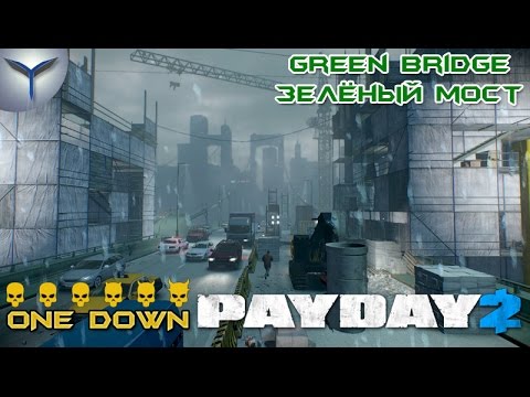 Видео: Payday 2. Как пройти карту Зелёный Мост/Green Bridge. ONE DOWN.