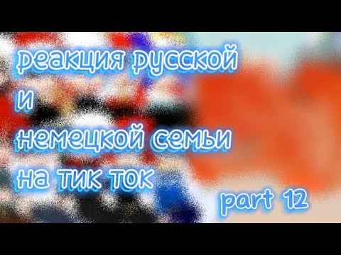 Видео: реакция русской и немецкой семьи на тик ток |countryhuman's |part 12 |читай описание|