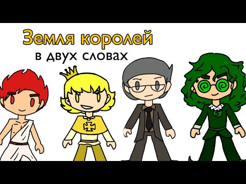 Видео: Земля Королей в двух словах | 13 карт by Drongaly