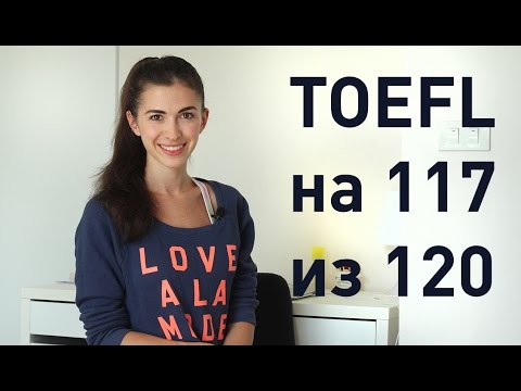 Видео: Как сдать TOEFL на 117 из 120: методы и советы