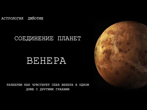 Видео: СОЕДИНЕНИЕ ПЛАНЕТ  ВЕНЕРА