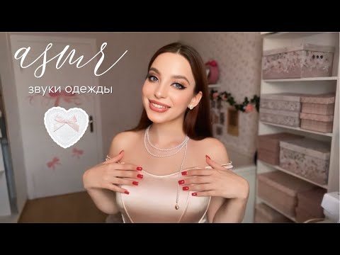Видео: асмр | звуки одежды | скрэтчинг 🤍👼🏻