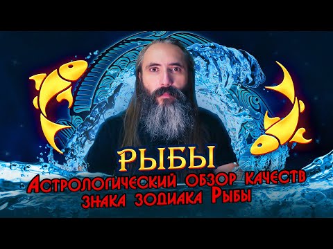 Видео: Рыбы. Астрологический обзор качеств знака зодиака Рыбы