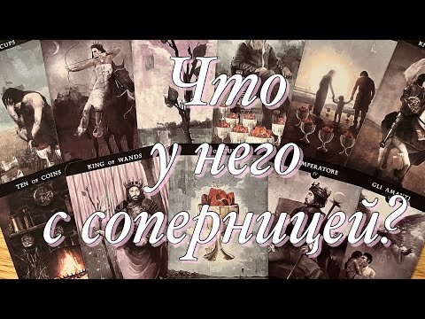 Видео: 🔥ЧТО У НЕГО СЕЙЧАС С СОПЕРНИЦЕЙ?⚡️ЧТО ВАМ НУЖНО ПОНИМАТЬ В ЭТОЙ СИТУАЦИИ?💥