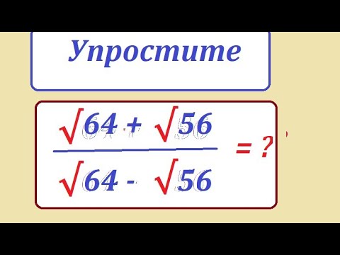 Видео: Упростите (√64+√56)/√65-√56)