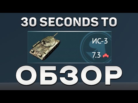 Видео: 30+6-ти секундный обзор ИС-3 в War Thunder