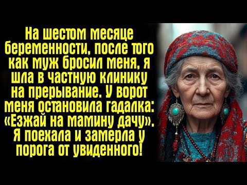 Видео: На шестом месяце беременности, после того как муж бросил меня, я шла в частную клинику на прерывание