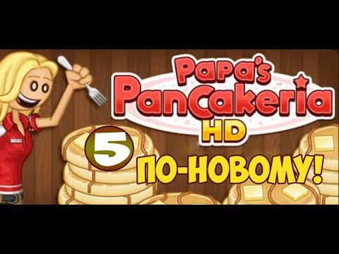 Видео: Блинчиковая от Папы Луи | Papa's PanCakeria | L.P. Prudence #5